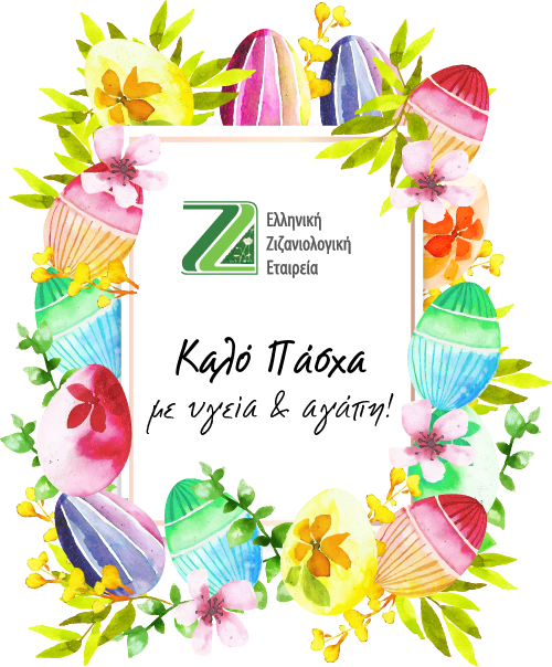 ΕΖΕ πασχα 2020